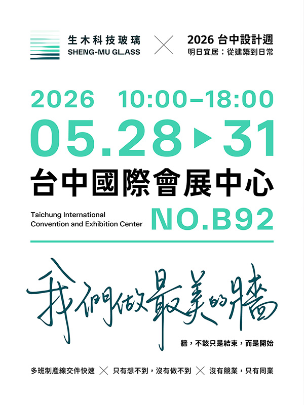 生木科技玻璃 X 台中設計週 | 我們做最美的牆 | 牆，不該只是結束，而是開始 | 多班制產線交件快速 ╳ 只有想不到，沒有做不到 ╳ 沒有競業，只有同業