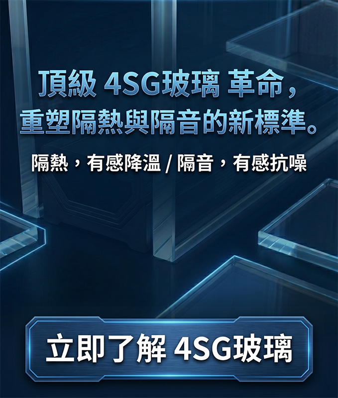 頂級 4SG玻璃 革命，重塑隔熱與隔音的新標準。隔熱，有感降溫/ 隔音，有感降噪。立即了解 4SG玻璃。